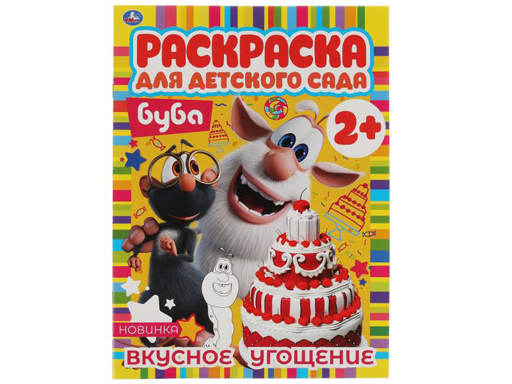 323068 Вкусное угощение. Раскраска для детского сада. 2+. Буба. 214х290мм,  8 стр. Умка в кор.50шт