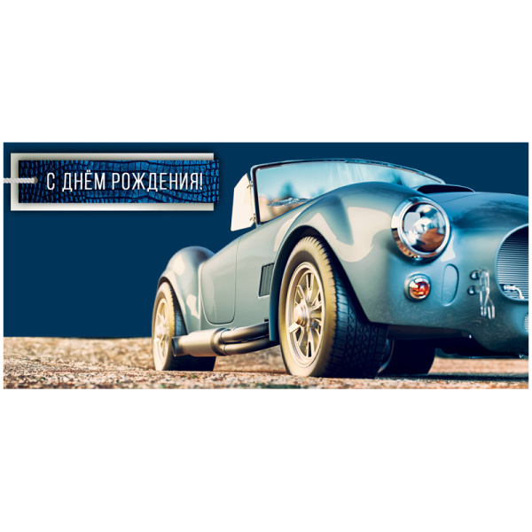 Конверт для денег Арт и Дизайн "С Днем Рождения!", 83*167мм, вырубка, лак 0315.628