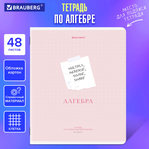Тетрадь предметная CREATIVE 48 л., обложка картон, АЛГЕБРА, клетка, подсказ, BRAUBERG