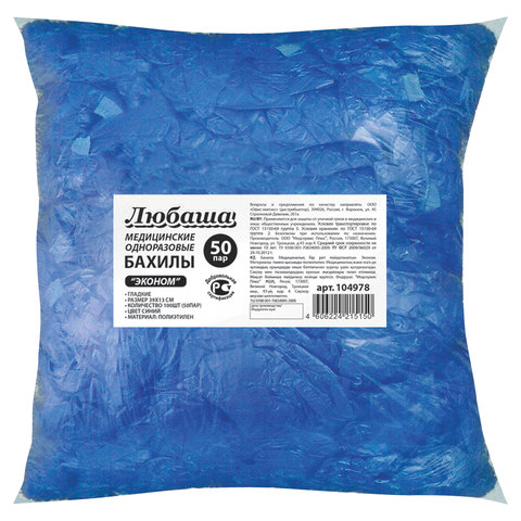 Бахилы КОМПЛЕКТ 100 штук (50 пар) в упаковке, ЭКОНОМ, размер 40х14 см, 1,8 г, ПНД, ЛЮБАША, 104978