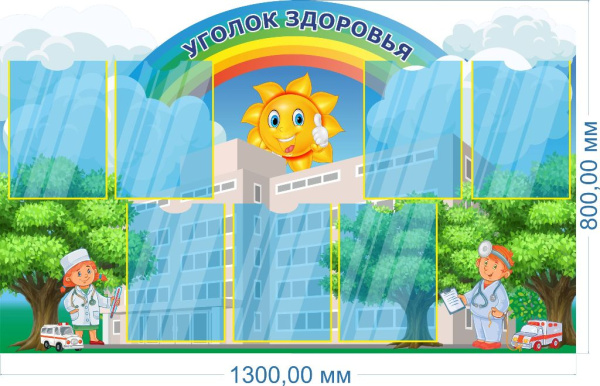 Стенд "Уголок здоровья"  0,8*1,3, А4-7шт