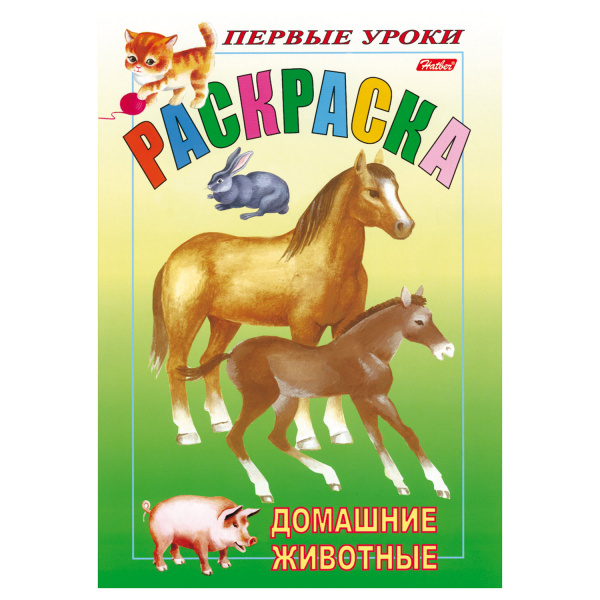 Книжка-раскраска А5, 8 л., HATBER, Первые уроки, "Домашние животные", 8Рц5 03060, R002101 